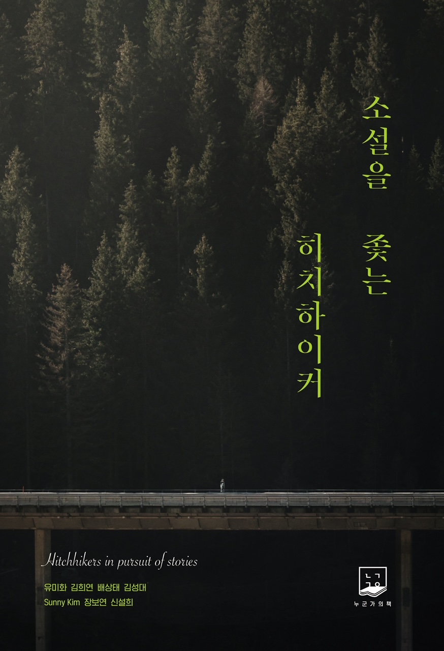 Soseol-eul jochneun hichihaikeo